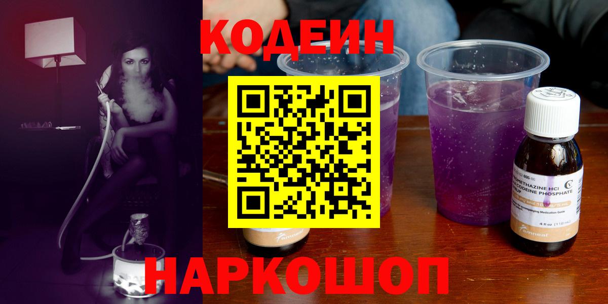 Кодеин Purple Drank Трёхгорный
